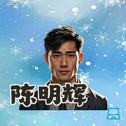 陈明辉