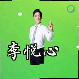 李悦心
